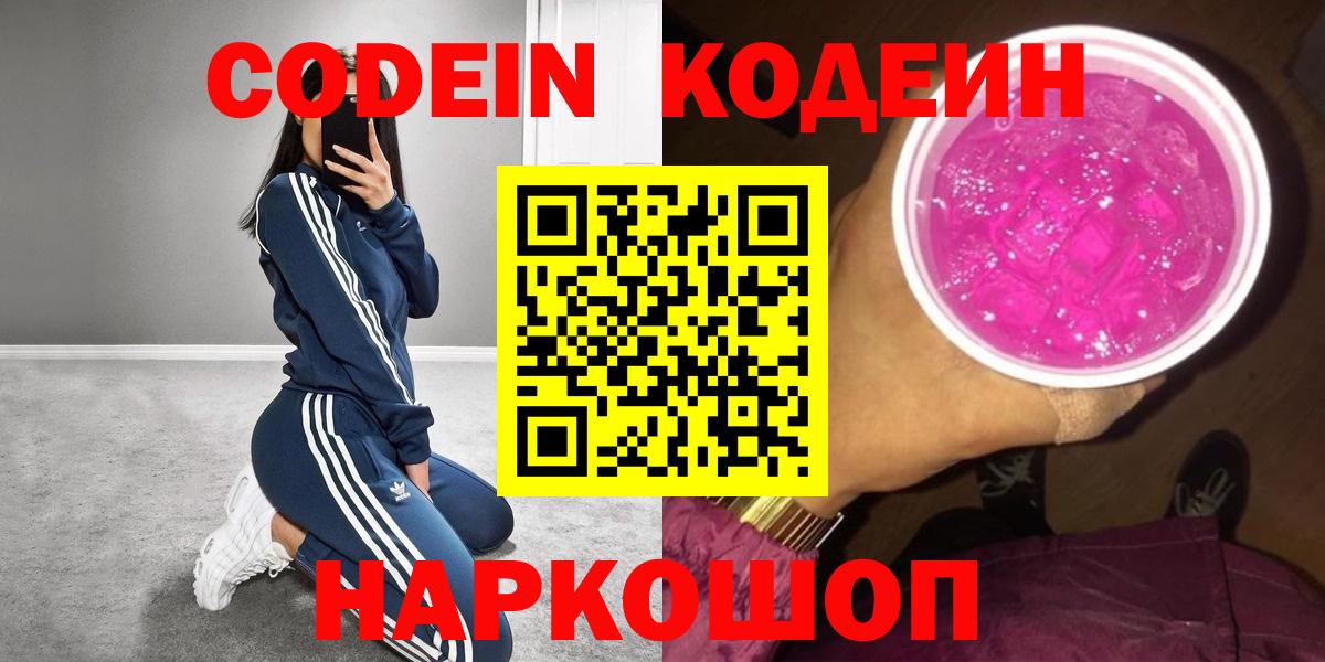 Кодеин напиток Lean (лин) Батайск